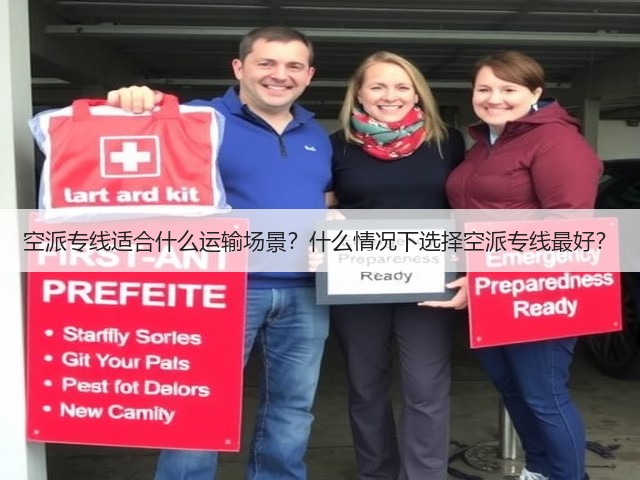 空派专线适合什么运输场景?什么情况下选择空派专线最好?(图3) 空派专线适合什么运输场景?什么情况下选择空派专线最好?(图3)