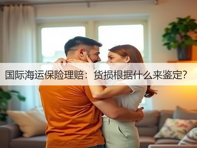 国际海运保险理赔:货损根据什么来鉴定?(图1) 国际海运保险理赔:货损根据什么来鉴定?(图1)