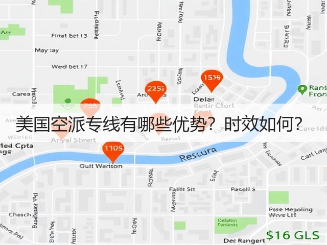 美国空派专线有哪些优势？时效如何？(图1)