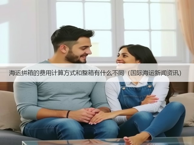 海运拼箱的费用计算方式和整箱有什么不同(国际海运新闻资讯)(图1) 海运拼箱的费用计算方式和整箱有什么不同(国际海运新闻资讯)(图1)