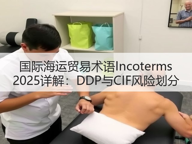 国际海运贸易术语Incoterms 2025详解:DDP与CIF风险划分(图1) 国际海运贸易术语Incoterms 2025详解:DDP与CIF风险划分(图1)