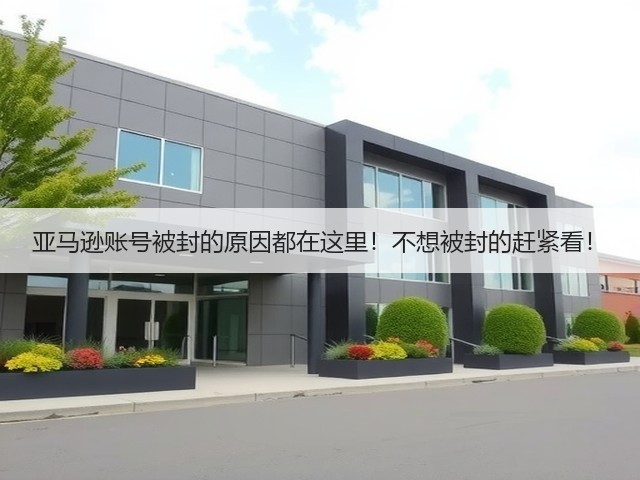 亚马逊账号被封的原因都在这里!不想被封的赶紧看!(图1) 亚马逊账号被封的原因都在这里!不想被封的赶紧看!(图1)