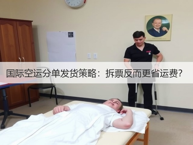 国际空运分单发货策略：拆票反而更省运费？(图2)