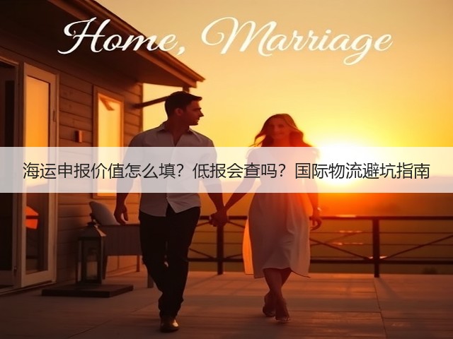 海运申报价值怎么填?低报会查吗?国际物流避坑指南(图2) 海运申报价值怎么填?低报会查吗?国际物流避坑指南(图2)