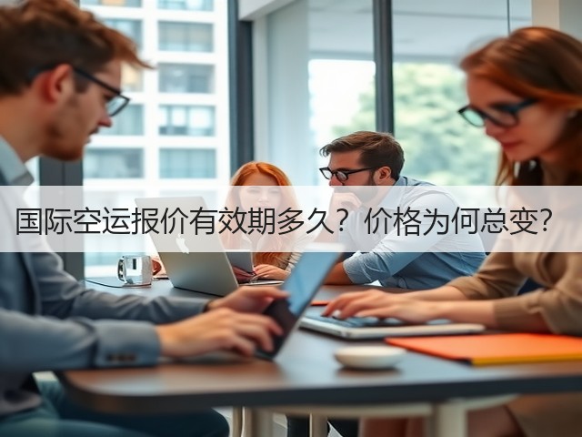 国际空运报价有效期多久?价格为何总变?(图2) 国际空运报价有效期多久?价格为何总变?(图2)