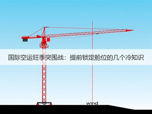 国际空运旺季突围战:提前锁定舱位的几个冷知识(图1) 国际空运旺季突围战:提前锁定舱位的几个冷知识(图1)