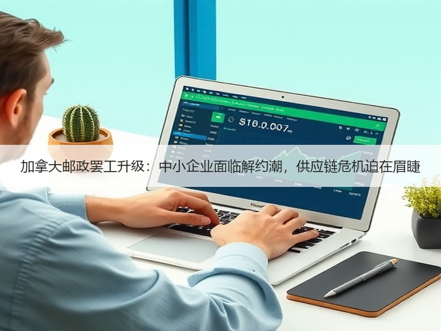 加拿大邮政罢工升级:中小企业面临解约潮,供应链危机迫在眉睫(图2) 加拿大邮政罢工升级:中小企业面临解约潮,供应链危机迫在眉睫(图2)