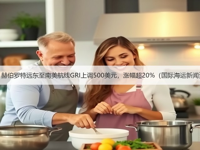 重磅!赫伯罗特远东至南美航线GRI上调500美元,涨幅超20%(国际海运新闻资讯)(图3) 重磅!赫伯罗特远东至南美航线GRI上调500美元,涨幅超20%(国际海运新闻资讯)(图3)