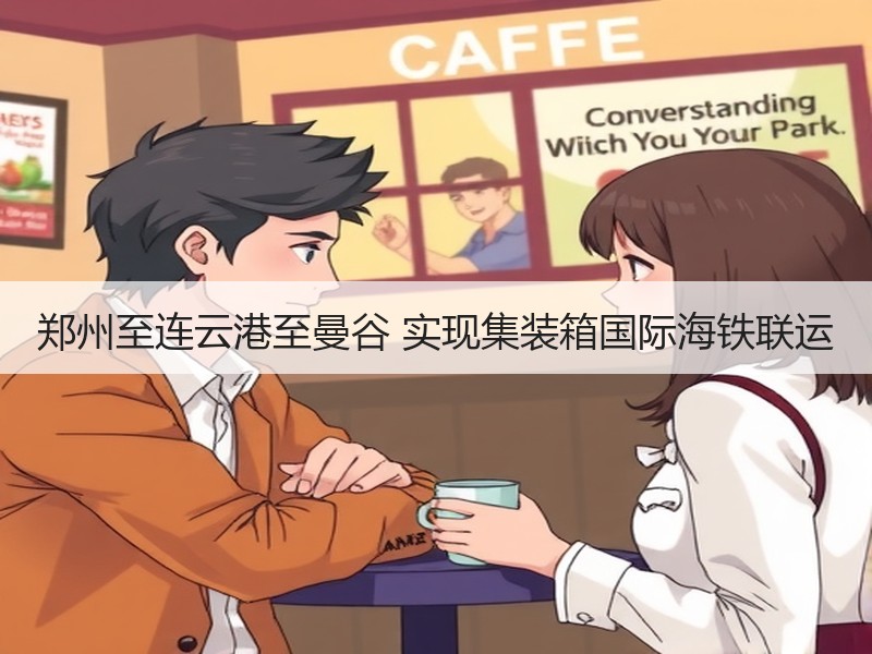 郑州至连云港至曼谷 实现集装箱国际海铁联运