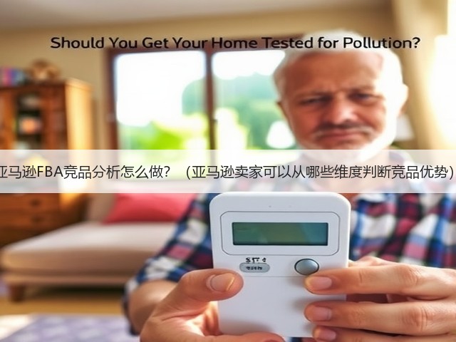 亚马逊FBA竞品分析怎么做?(亚马逊卖家可以从哪些维度判断竞品优势)(图3) 亚马逊FBA竞品分析怎么做?(亚马逊卖家可以从哪些维度判断竞品优势)(图3)