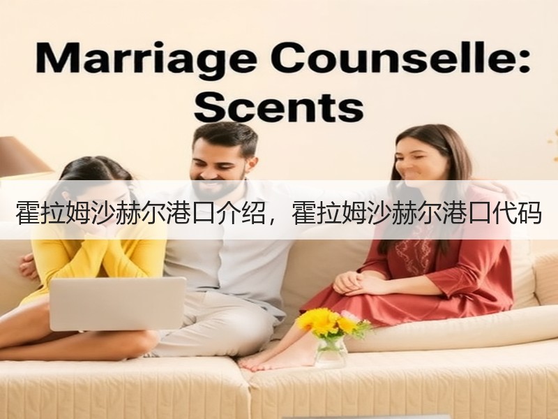 霍拉姆沙赫尔港口介绍，霍拉姆沙赫尔港口代码