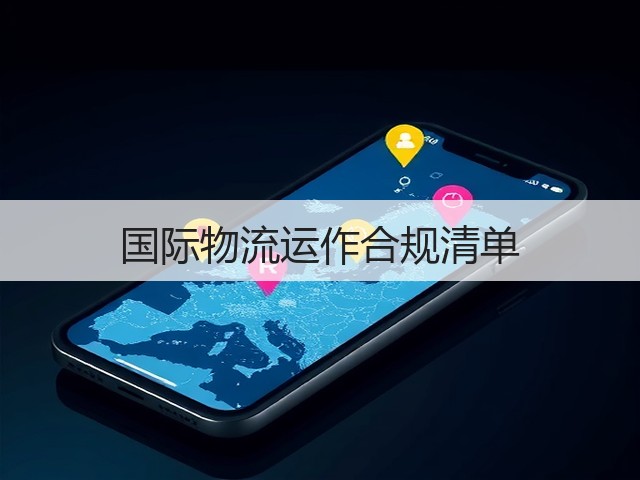国际物流运作合规清单(图3)