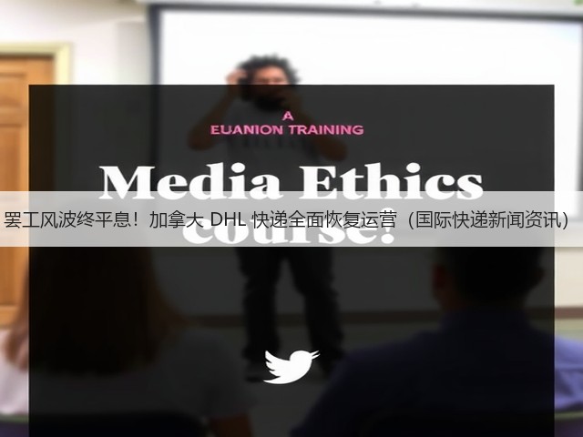 罢工风波终平息！加拿大 DHL 快递全面恢复运营（国际快递新闻资讯）(图2)