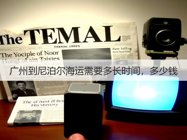 广州到尼泊尔海运需要多长时间，多少钱(图1)