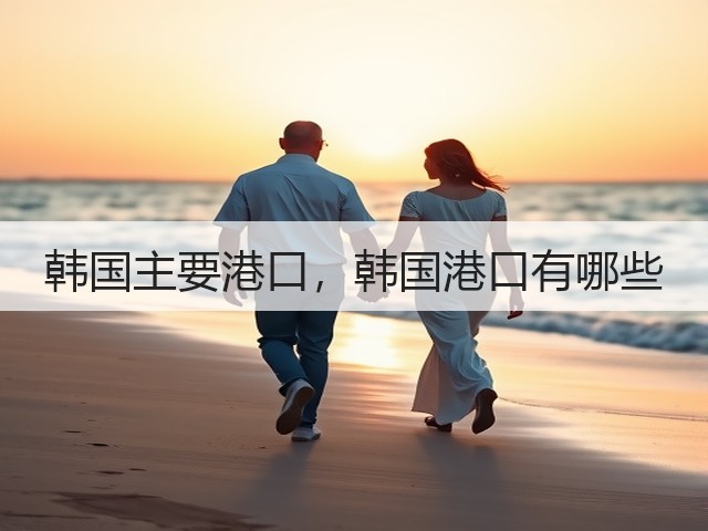 韩国主要港口，韩国港口有哪些(图3)