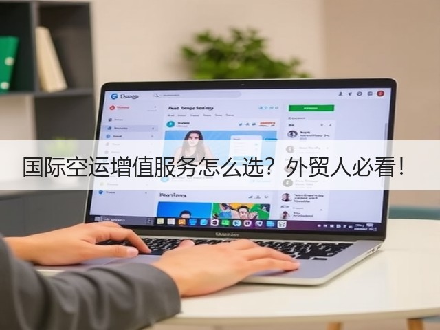 国际空运增值服务怎么选?外贸人必看!(图3) 国际空运增值服务怎么选?外贸人必看!(图3)