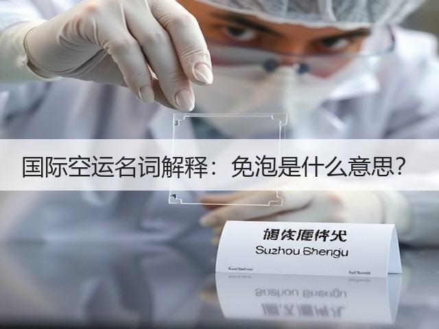 国际空运名词解释:免泡是什么意思?(图1) 国际空运名词解释:免泡是什么意思?(图1)