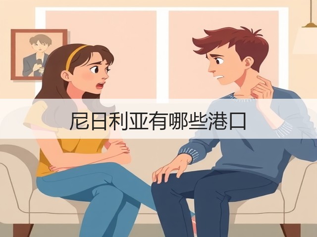 尼日利亚有哪些港口(图1) 尼日利亚有哪些港口(图1)