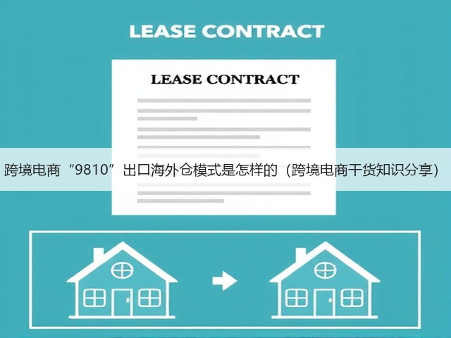 跨境电商“9810”出口海外仓模式是怎样的（跨境电商干货知识分享）(图1)