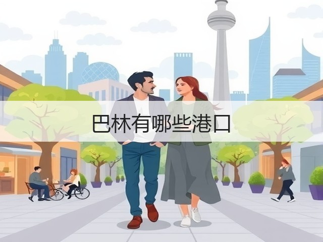 巴林有哪些港口(图3) 巴林有哪些港口(图3)