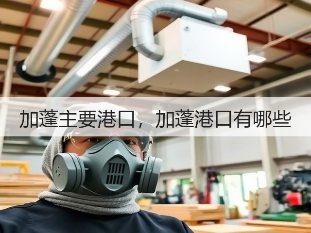 加蓬主要港口,加蓬港口有哪些(图2) 加蓬主要港口,加蓬港口有哪些(图2)