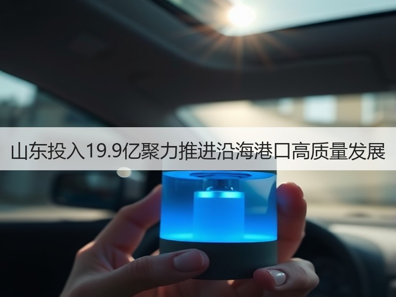 山东投入19.9亿聚力推进沿海港口高质量发展