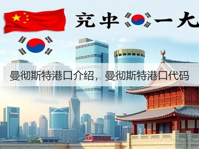 曼彻斯特港口介绍,曼彻斯特港口代码(图3) 曼彻斯特港口介绍,曼彻斯特港口代码(图3)