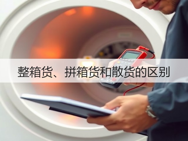 整箱货、拼箱货和散货的区别(图2) 整箱货、拼箱货和散货的区别(图2)