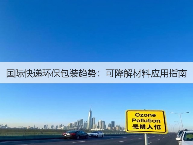 国际快递环保包装趋势：可降解材料应用指南(图3)
