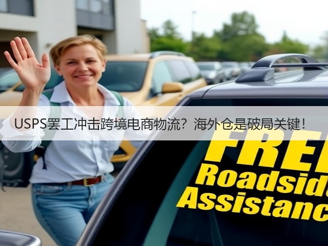USPS罢工冲击跨境电商物流？海外仓是破局关键！(图3)