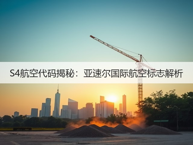 S4航空代码揭秘:亚速尔国际航空标志解析(图1) S4航空代码揭秘:亚速尔国际航空标志解析(图1)