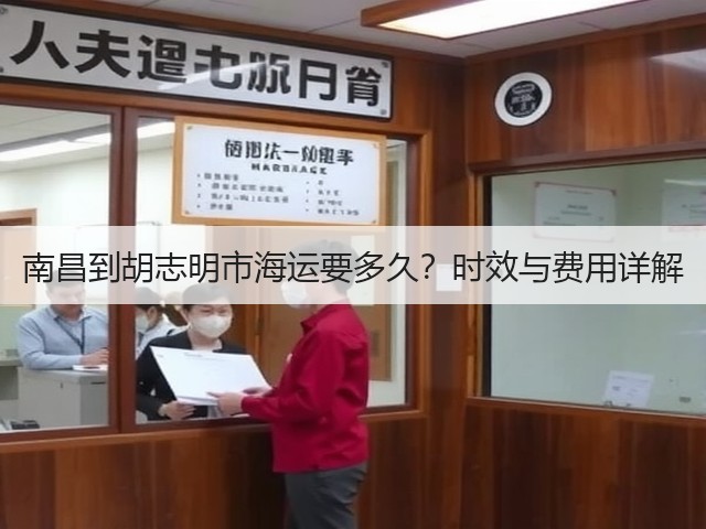 南昌到胡志明市海运要多久?时效与费用详解(图1) 南昌到胡志明市海运要多久?时效与费用详解(图1)