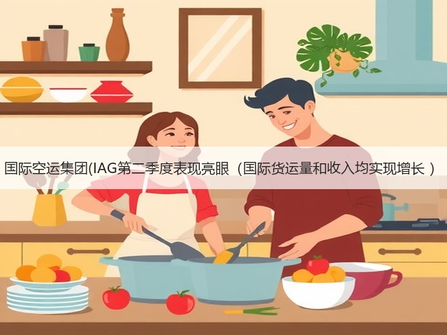 国际空运集团(IAG第二季度表现亮眼(国际货运量和收入均实现增长 )(图2) 国际空运集团(IAG第二季度表现亮眼(国际货运量和收入均实现增长 )(图2)