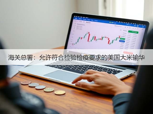 海关总署:允许符合检验检疫要求的美国大米输华(图1) 海关总署:允许符合检验检疫要求的美国大米输华(图1)