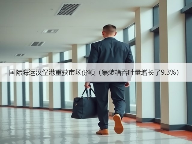国际海运汉堡港重获市场份额(集装箱吞吐量增长了9.3%)(图1) 国际海运汉堡港重获市场份额(集装箱吞吐量增长了9.3%)(图1)