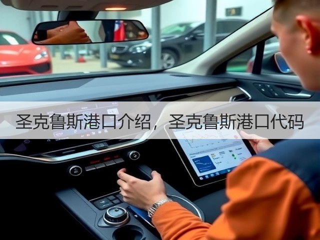 圣克鲁斯港口介绍,圣克鲁斯港口代码(图1) 圣克鲁斯港口介绍,圣克鲁斯港口代码(图1)