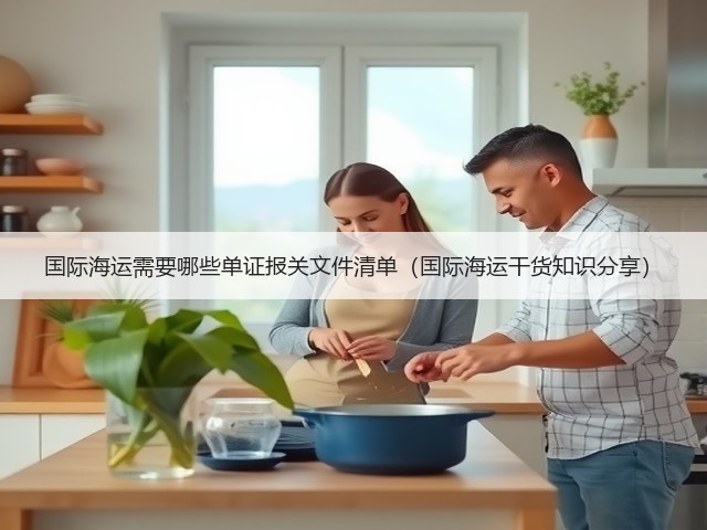 国际海运需要哪些单证报关文件清单(国际海运干货知识分享)(图3) 国际海运需要哪些单证报关文件清单(国际海运干货知识分享)(图3)