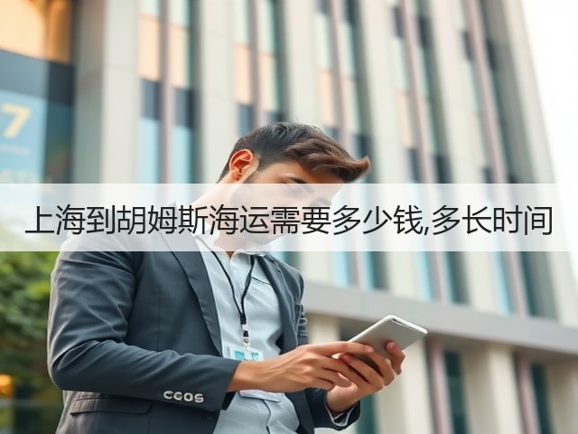 上海到胡姆斯海运需要多少钱,多长时间(图1) 上海到胡姆斯海运需要多少钱,多长时间(图1)