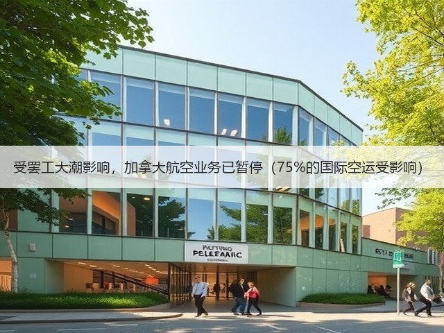 受罢工大潮影响,加拿大航空业务已暂停(75%的国际空运受影响)(图1) 受罢工大潮影响,加拿大航空业务已暂停(75%的国际空运受影响)(图1)