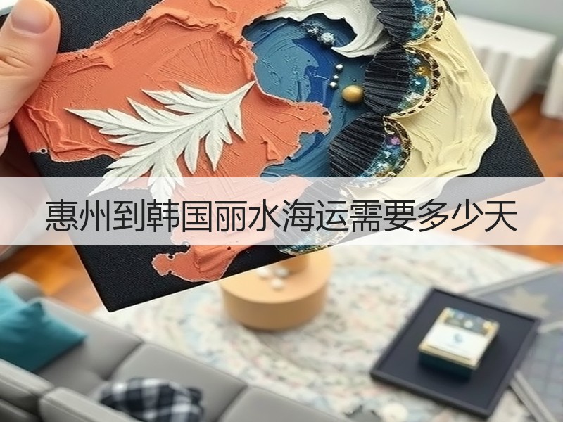 惠州到韩国丽水海运需要多少天 惠州到韩国丽水海运需要多少天
