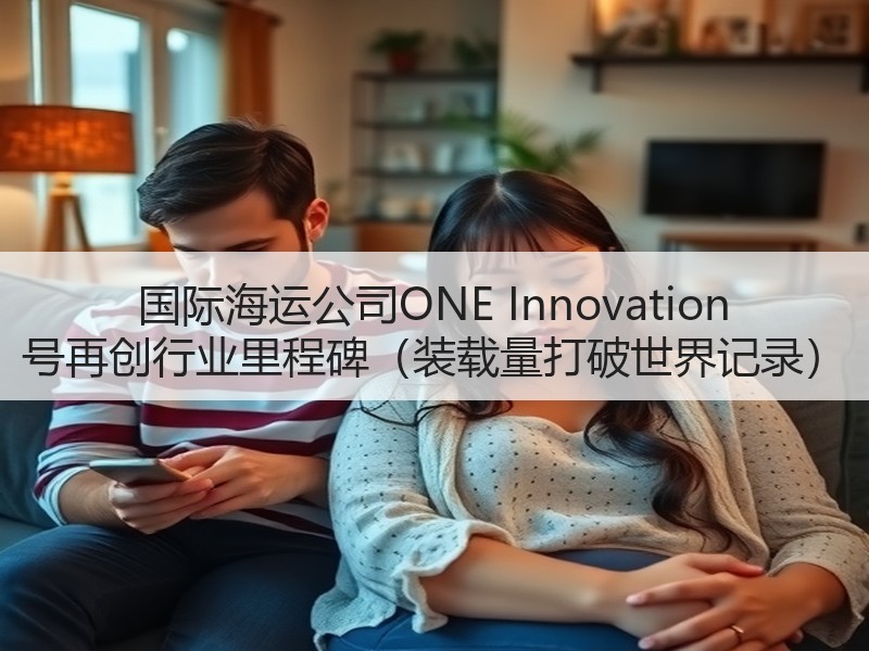 国际海运公司ONE Innovation 号再创行业里程碑(装载量打破世界记录) 国际海运公司ONE Innovation 号再创行业里程碑(装载量打破世界记录)