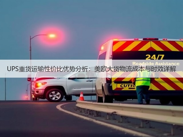 UPS重货运输性价比优势分析：美欧大货物流成本与时效详解(图3)