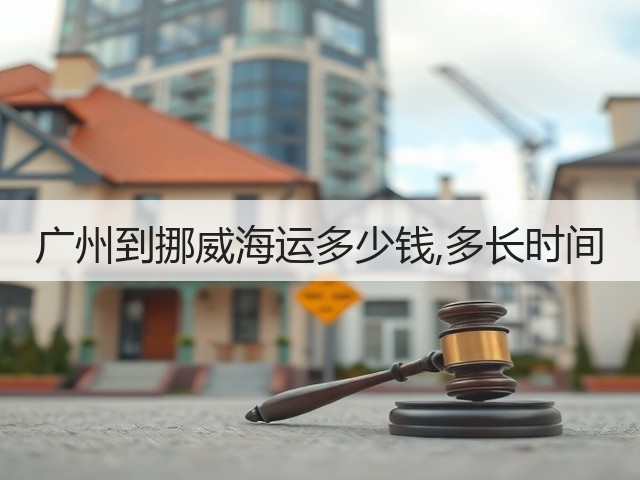 广州到挪威海运多少钱,多长时间(图2)