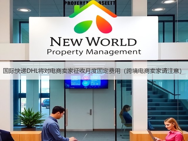 国际快递DHL将对电商卖家征收月度固定费用(跨境电商卖家请注意)(图3) 国际快递DHL将对电商卖家征收月度固定费用(跨境电商卖家请注意)(图3)