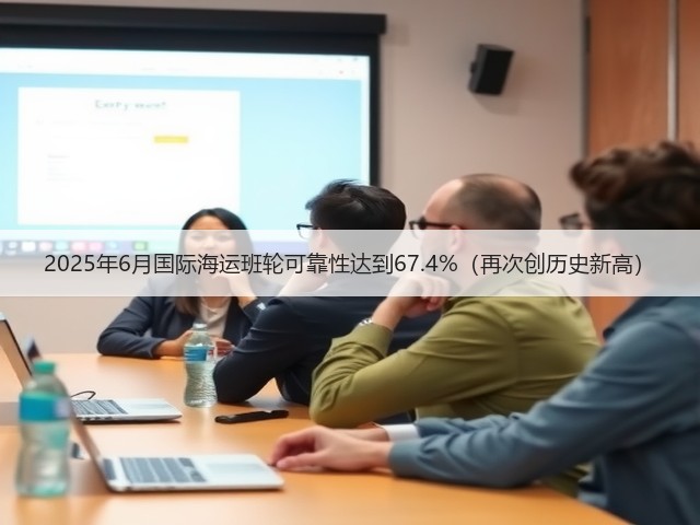 2025年6月国际海运班轮可靠性达到67.4%(再次创历史新高)(图2) 2025年6月国际海运班轮可靠性达到67.4%(再次创历史新高)(图2)