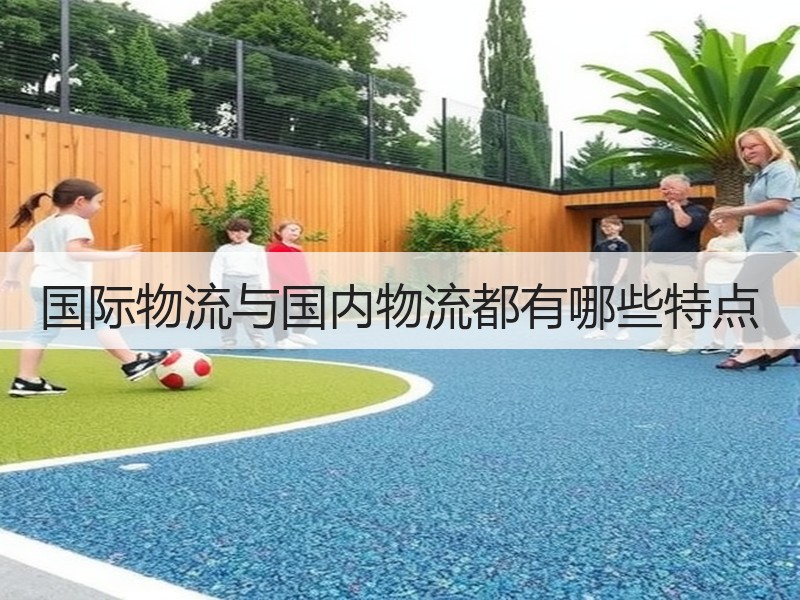 国际物流与国内物流都有哪些特点
