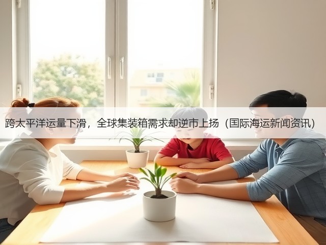 跨太平洋运量下滑,全球集装箱需求却逆市上扬(国际海运新闻资讯)(图3) 跨太平洋运量下滑,全球集装箱需求却逆市上扬(国际海运新闻资讯)(图3)