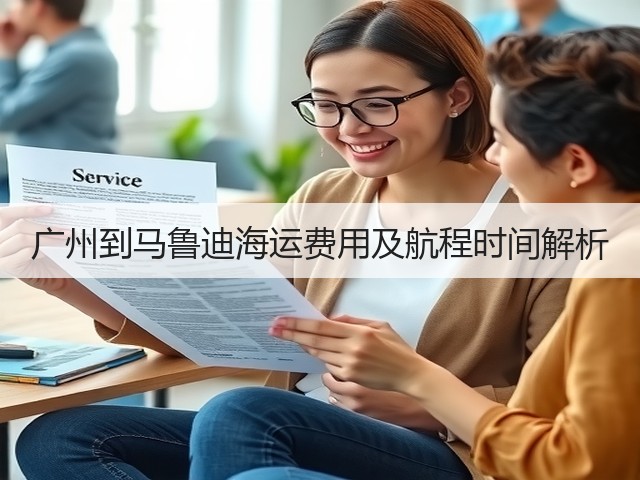 广州到马鲁迪海运费用及航程时间解析(图1) 广州到马鲁迪海运费用及航程时间解析(图1)