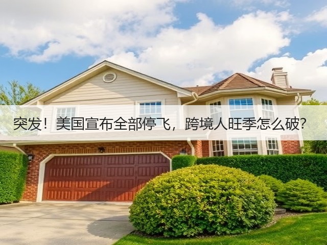 突发!美国宣布全部停飞,跨境人旺季怎么破?(图2) 突发!美国宣布全部停飞,跨境人旺季怎么破?(图2)