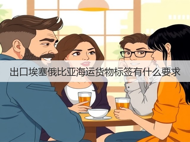 出口埃塞俄比亚海运货物标签有什么要求(图2) 出口埃塞俄比亚海运货物标签有什么要求(图2)